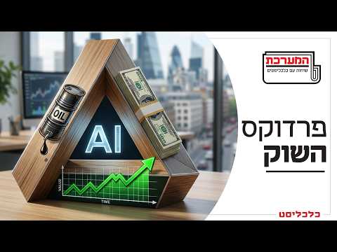 פרדוקס הנפט, האינפלציה וה-AI: איך זה שוול סטריט מממשיכה לעלות?
