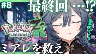 ポケモンZA│最終回！？わたしが…わたしがミアレを救う…！？#8【綺沙良/にじさんじ】