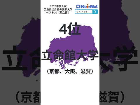 【2025私立】広島県出身者の受験大学ベスト20【河合塾】