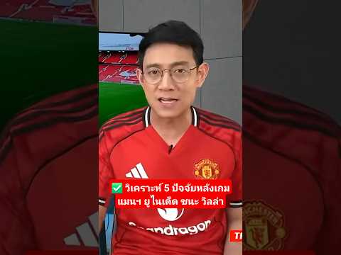 วิเคราะห์ 5 ปัจจัยหลังเกม แมนฯ ยูไนเต็ด ชนะ แอสตัน วิลล่า #วิเคราะห์บอล #แมนยู #พรีเมียร์ลีก