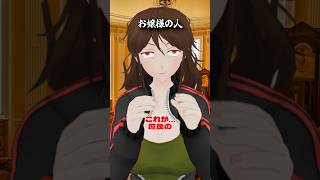 お嬢様の人　#酒 #ショートコント