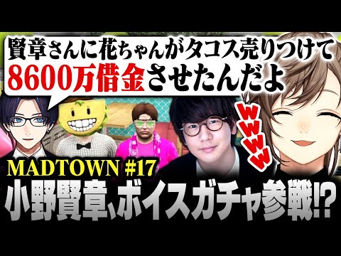 【#MADTOWN】17日目まとめ | 花江夏樹に借金を負わされた小野賢章、タコス屋ボイスガチャ参加へ――。【にじさんじ/叶/切り抜き】