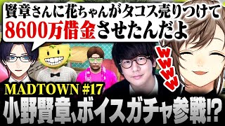 【#MADTOWN】17日目まとめ | 花江夏樹に借金を負わされた小野賢章、タコス屋ボイスガチャ参加へ――。【にじさんじ/叶/切り抜き】