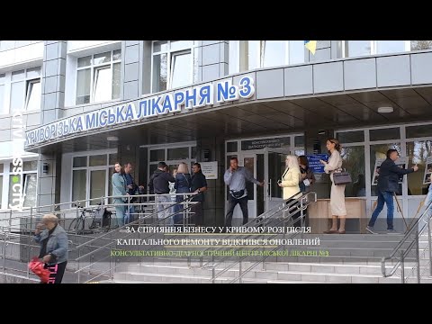 У Кривому Розі за сприяння бізнесу відкрили оновлену поліклініку лікарні 