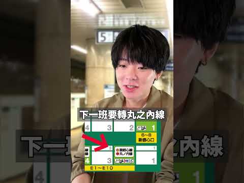 東京的電車轉乘時的便利知識  #三原 #日本 #台灣 #台湾 #台日文化短劇 #Shorts #東京男子圖鑑 #牙敗日本人 #台灣住幾年 #電車 #東京車站 #乗り換え #自由行 #旅行 #地鐵