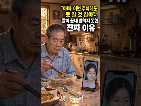 "아빠, 이번 추석에도 못 갈 것 같아"… 딸이 끝내 말하지 못한 진짜 이유. #추석 #추석특집 #가족드라마 #아버지와딸 #부녀 #명절 #감동드라마 #짧은드라마 #심콩드라마