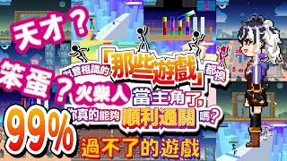 【遊戲】傳說中99%人過不了的遊戲？手遊廣告真的有夠煩！有種就讓我來玩玩看！似曾相識的「那些遊戲」都換火柴人當主角了，你真的能夠順利通關嗎？