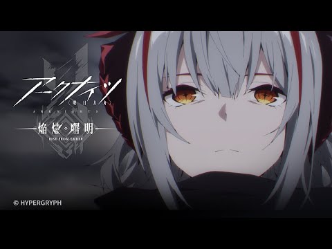 TVアニメ『アークナイツ【焔燼曙明/RISE FROM EMBER】』第18話 予告映像