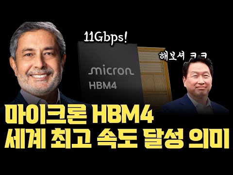 핵심은 베이스 다이? 마이크론 HBM4... 세계 최고 속도 11Gbps 달성의 진짜 의미