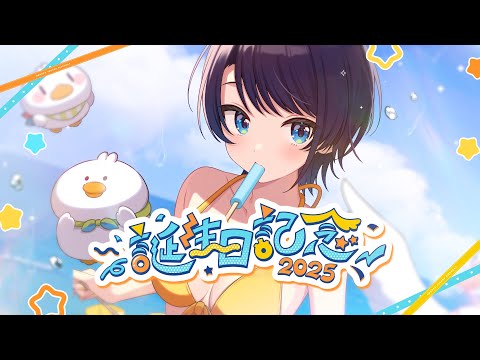 【グッズ告知】大空スバル2025生誕グッズ：Ozora Subaru Birth Day Goods2025【ホロライブ/大空スバル】