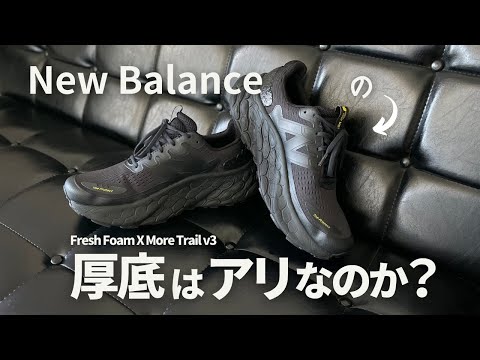 【New Balance】厚底で疲れなくて安い！FreshFoamXMoreTrailv3 はアリなのか徹底レビュー＆調査