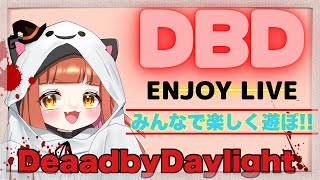 【#DBD参加型】 今日も楽しく遊ぶよ✨ソロ活からの参加型！【概要欄必読】みんなで楽しく遊ぼう👻