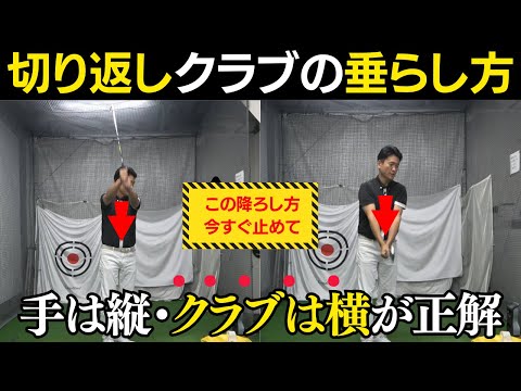 切り返しでの正しいクラブの垂らし方。多くのアマチュア苦手な切り返しでのコツを〇〇ドリルで分かりやすく解説！