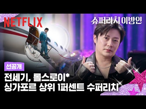 [선공개] 한국을 사랑하는 싱가포르 상위 1퍼센트 재벌의 삶 | 슈퍼리치 이방인 | 넷플릭스