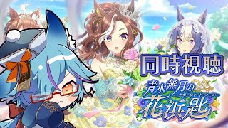 【 #Vtuber 】ウマ娘ストーリーイベント一緒に見よう！【 #ウマ娘 / #狐蝶らん 】