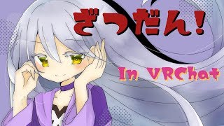 【VRC】ざつだん！！してみる！！【in VRC】