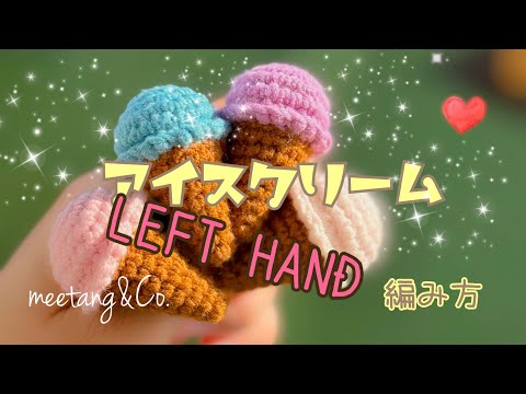 LEFT handed 左利きさん用 アイスクリームの編み方　by meetang