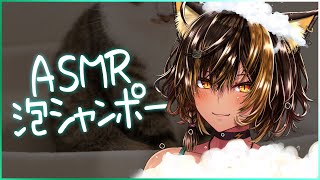 ⚡ASMR / KU100 / リクエスト泡シャンポー ( Shampoooo )【猫小夜くろえ/Vtuber】