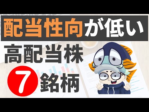 増配余力がタップリな「配当性向が低い」高配当株7選！