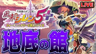 【#風来のシレン5】完全初見！地底の館　22:00からニンダイ一緒に見ようの会【シレン歴57日目】