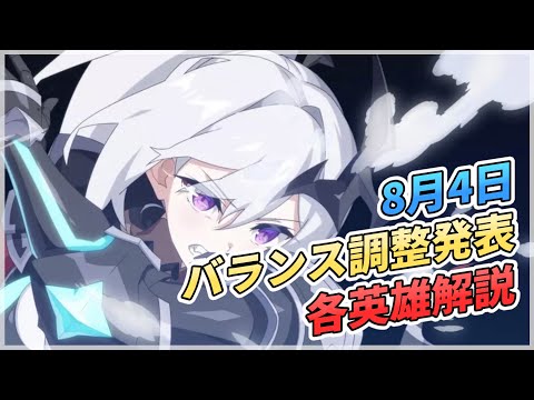 【エピックセブン】8月のバランス調整内容発表 各英雄まとめ【Epic 7】