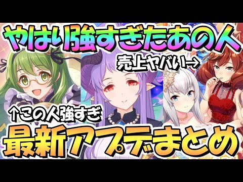 【プリコネR】今月末から色々ヤバい！最新アプデ情報まとめ！プリフェス開催ホマレ実装、クラバトでカリンさん強すぎ、ウマ娘の売上がエグすぎて決算が凄い、など【プリコネ】