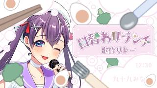 【#日替わりランチ歌枠リレー】お昼にお届けするKAWAII30分🎶🎵【九十九みな】