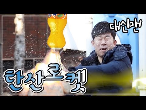 [대신맨] <strong>부탄</strong> 가스로 탄산 로켓 만들기! LPG Gas + Soda Rocket [위험한녀석들]