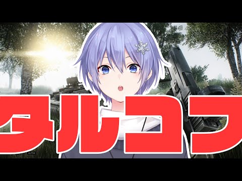 【Escape From Tarkov】生活リズムを整えるのだ lv25~【白雪レイド w渋谷ハル】