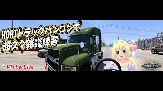 【ATS】ミズーリイベントしながら雑談トラック！　ここがPVで見た地下倉庫か～？(L-1077)【VTuber】