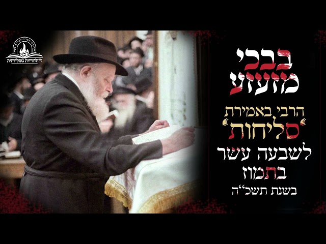 בעומדנו בעיצומו של צום שבעה עשר בתמוז, בו נפרצו חומות ירושלים, מערכת אתר 'לחלוחית גאולתית' מגישה הקלטה מרטיטה בה נשמע קולו הקדוש של הרבי מלך המשיח, בשעה שהרבי עולה חזן באמירת 'סליחות' של י"ז בתמוז בשנת תשכ"ה, במרכז חב"ד העולמי 770 בניו יורק • בעיצומם של ה'סליחות' נשמע קולו של הרבי נחנק מבכי מזעזע • האזינו:
https://77012.blogspot.com/2025/07/blog-post_29.html

#חבד #לחלוחית #עבודתהתפילה #הרבי #ליובאוויטש #חסידות #יהדות #גאולה #chabad
••
להצטרפות לקבוצת 'וואצפ' עם כל העידכונים של ארגון 'לחלוחית גאולתית':
https://chat.whatsapp.com/Gzvy2sqOYv6FL9GIBBNuXk

לערוץ החדש של ארגון 'לחלוחית גאולתית' בוואצפ:
https://whatsapp.com/channel/0029VaCxeWZ2f3EAmC6gv00G

לקריאה היסטורית של גדולי רבני חב"ד מכל קצוות הקשת על הנחיצות להשקיע באריכות התפילה:
https://77012.blogspot.com/2025/01/blog-post_44.html

לקניית ספר 'עבודת התפילה בדור השביעי' - ספר מעשי שמסביר בשפה קלה איך 'להתפלל' בזמננו:
https://chabadshop.com/products/%D7%A2%D7%91%D7%95%D7%93%D7%AA-%D7%94%D7%AA%D7%A4%D7%99%D7%9C%D7%94-%D7%91%D7%93%D7%95%D7%A8-%D7%94%D7%A9%D7%91%D7%99%D7%A2%D7%99-%D7%97%D7%9C%D7%A7-%D7%91