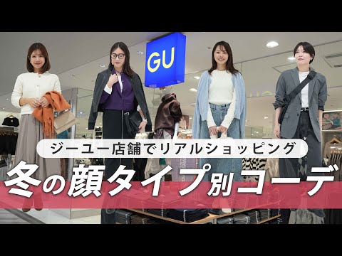 【GU冬コーデ】ジーユー店舗で顔タイプ別に全身コーデ組み✨