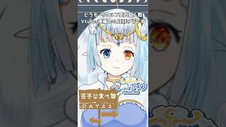 🌙#Vtuber30Day自己紹介Challenge Day21🌙苦手な食べ物✨️ #vtuber準備中  #月羽みう