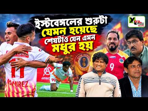 ISL এগোচ্ছে গোলও বাড়াচ্ছে East Bengal! শেষটাও যেন এমনই হয়! বলছেন প্রাক্তনীরা