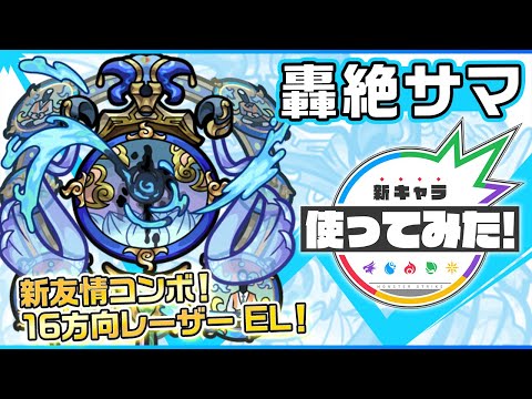 【轟絶新キャラ】サマ登場！新友情コンボ16方向レーザー ELを所持し、超絶爆発で誘発も可能！重力バリア、ダメージウォール、魔法陣と3つのギミックに対応でき汎用性◎！【新キャラ使ってみた｜モンスト公式】