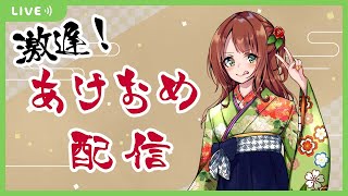 激遅あけおめ配信！！2025！！（雑談）（Vtuber）