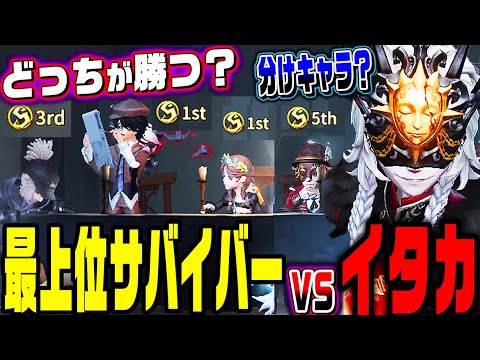 【第五人格】イタカが最上位サバイバー相手に通用するのかガチカスタムした結果…【新ハンター/夜の番人】【唯】【identityV】