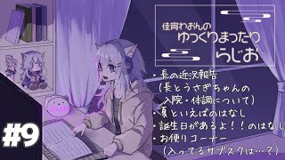 【#9】佳宵わおんのゆっくりまったりラジオ🐺☘️～寝落ち・作業用に～