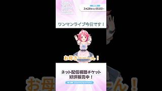 【1stワンマンライブ】今日だよお母さん！見ってる～～！？ #shorts  #vtuber #新人vtuber