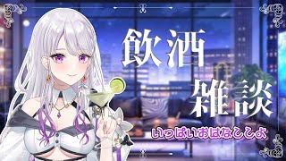 久しぶりの！飲酒雑談🥂💜 【 #新人vtuber  】