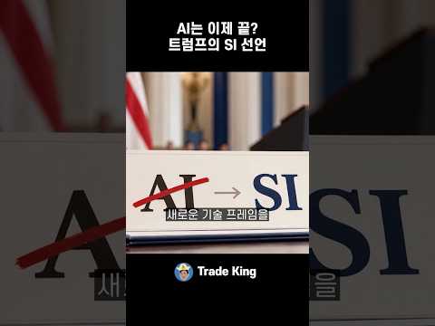 AI라는 이름이 사라진다… 트럼프의 SI 선언