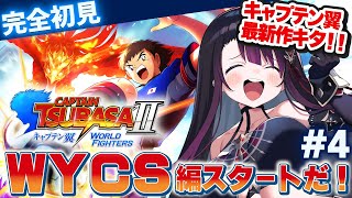 【キャプテン翼2 WORLD FIGHTERS】「WYCS予選第1リーグ」突入！【そちまる/戯びび】vtuber