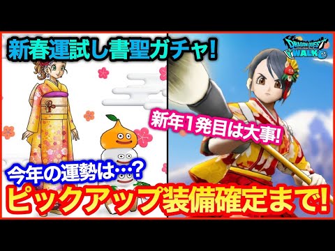 #115【ドラクエウォーク】新春運試書聖装備ガチャ！！ピックアップ確定まで！今年は大吉？大凶？【攻略解説】