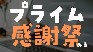 ※10日22時からに変更【雑談】AmazonPrime感謝祭でうまいものを探す枠【屋根ノ裏シノ 】