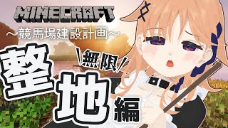 【Minecraft】本日も全力で整地していきます【烏丸ぴょこ/#ぶいぱい】