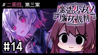 【魔法少女ノ魔女裁判】#14 二週目, 第三案 (可能耐久?但我冇耐力