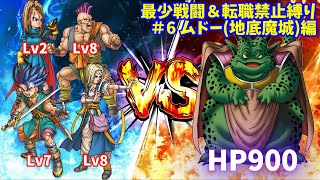 【DQ6】ドラクエ6 最少戦闘縛り+無職縛り ムドー(地底魔上)編【縛りプレイ】 #shorts #vtuber #ドラクエ #dq6 #ゲ