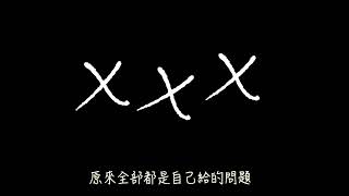 【填詞cover】XXXTENTACION - Everybody Dies In Their Nightmares