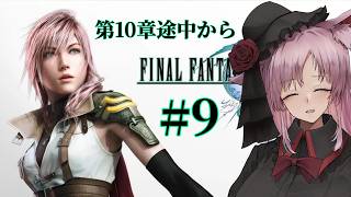 【Vtuber】シドレインズは許さない。#9【ファイナルファンタジーXⅢ】