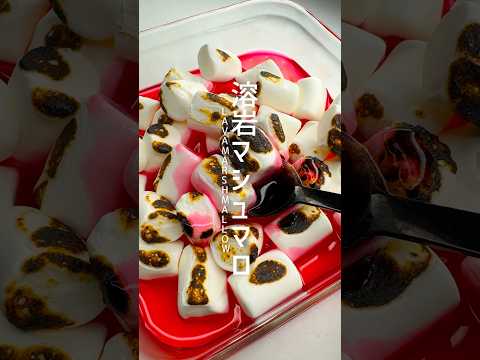 SNSで大バズり！溶岩マシュマロ #shorts
